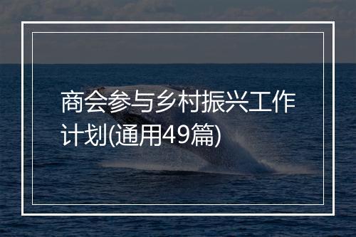 商会参与乡村振兴工作计划(通用49篇)