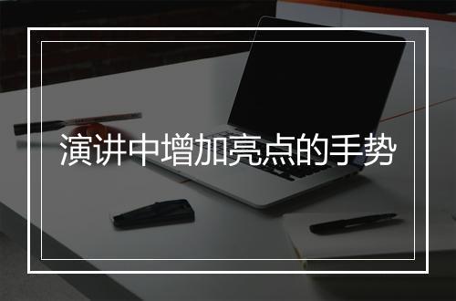 演讲中增加亮点的手势