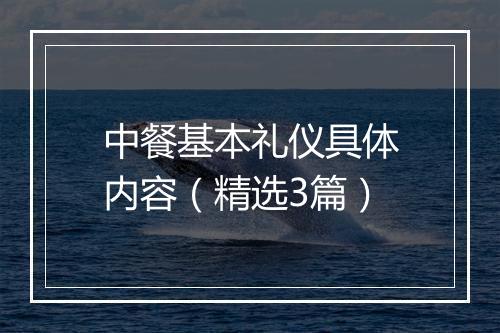 中餐基本礼仪具体内容（精选3篇）