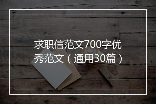 求职信范文700字优秀范文（通用30篇）