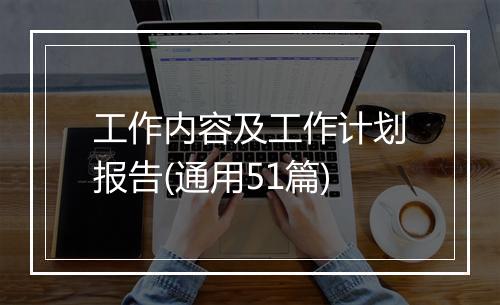 工作内容及工作计划报告(通用51篇)