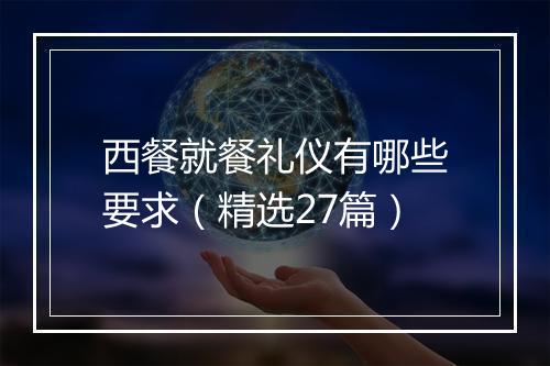 西餐就餐礼仪有哪些要求（精选27篇）