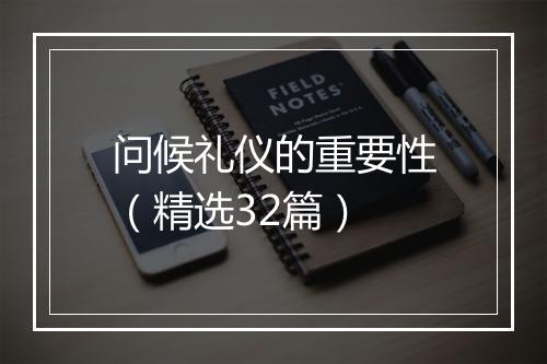 问候礼仪的重要性（精选32篇）