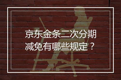 京东金条二次分期减免有哪些规定？