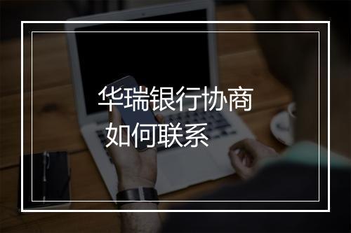 华瑞银行协商 如何联系