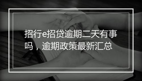 招行e招贷逾期二天有事吗，逾期政策最新汇总