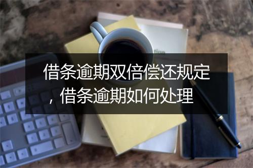 借条逾期双倍偿还规定，借条逾期如何处理