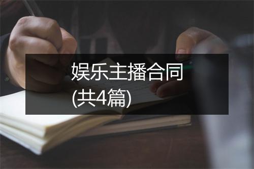 娱乐主播合同(共4篇)