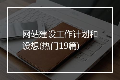 网站建设工作计划和设想(热门19篇)