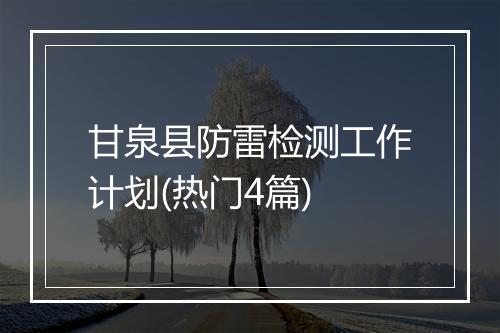 甘泉县防雷检测工作计划(热门4篇)