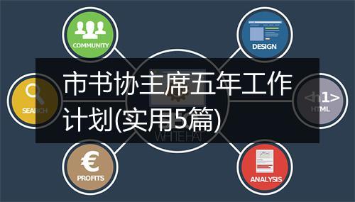 市书协主席五年工作计划(实用5篇)