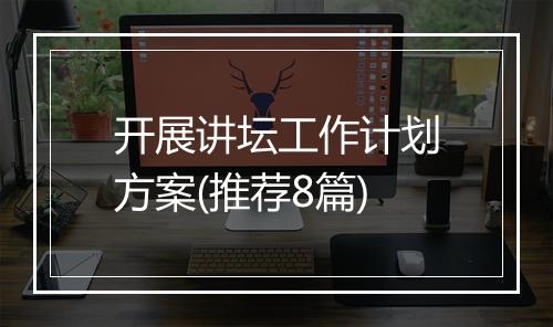 开展讲坛工作计划方案(推荐8篇)