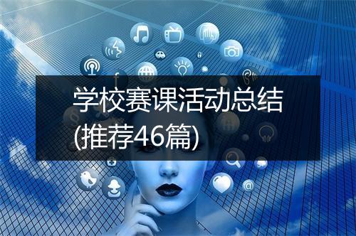 学校赛课活动总结(推荐46篇)