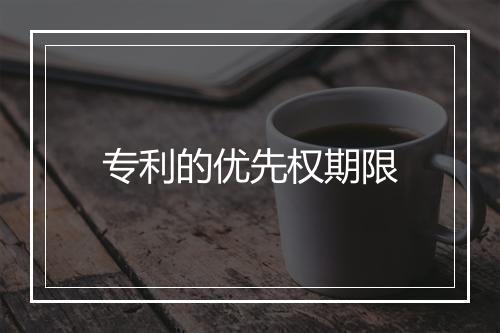 专利的优先权期限