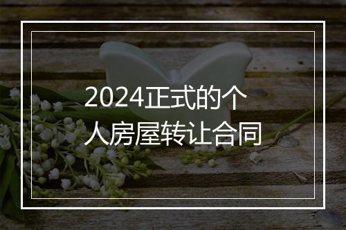 2024正式的个人房屋转让合同
