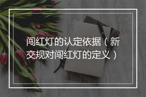 闯红灯的认定依据（新交规对闯红灯的定义）