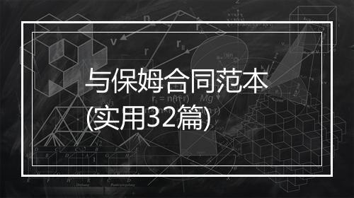与保姆合同范本(实用32篇)