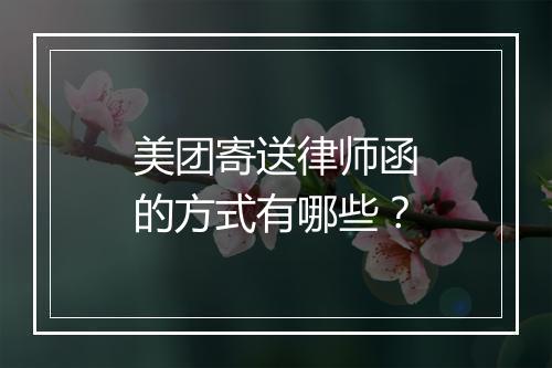 美团寄送律师函的方式有哪些？