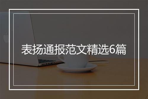 表扬通报范文精选6篇