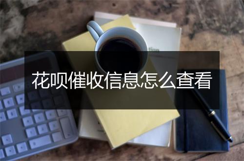 花呗催收信息怎么查看