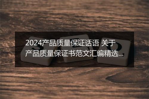2024产品质量保证话语 关于产品质量保证书范文汇编精选9篇