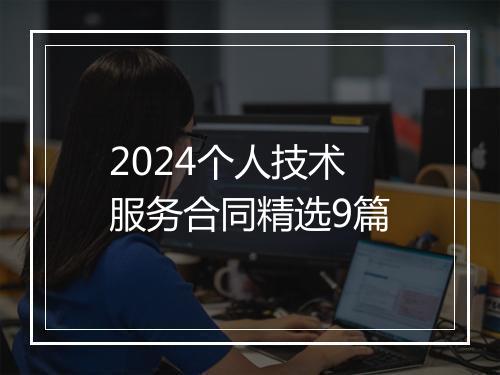2024个人技术服务合同精选9篇