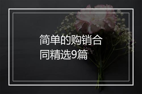 简单的购销合同精选9篇