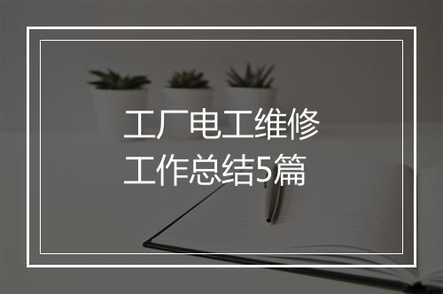 工厂电工维修工作总结5篇