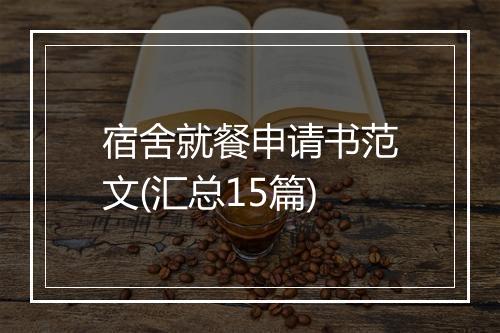 宿舍就餐申请书范文(汇总15篇)