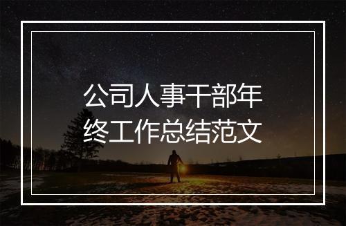 公司人事干部年终工作总结范文