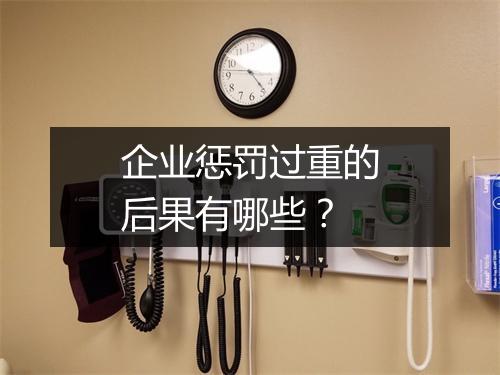 企业惩罚过重的后果有哪些？