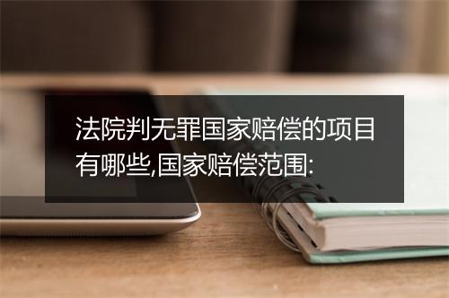 法院判无罪国家赔偿的项目有哪些,国家赔偿范围: