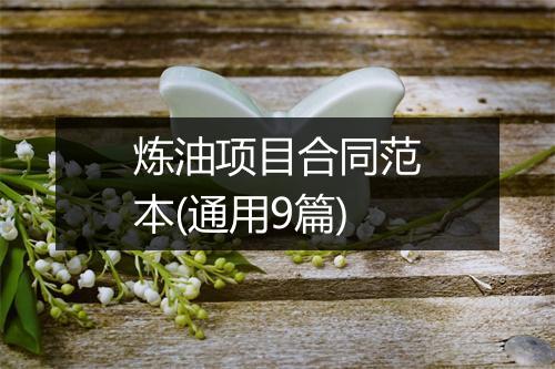 炼油项目合同范本(通用9篇)