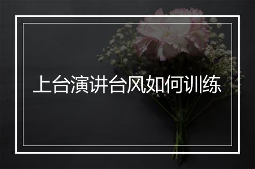 上台演讲台风如何训练