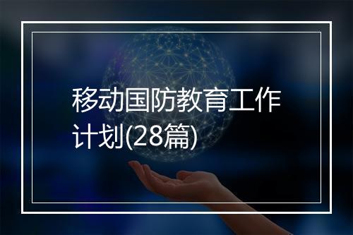 移动国防教育工作计划(28篇)
