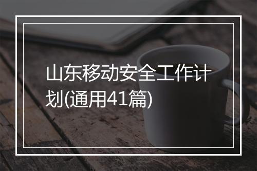 山东移动安全工作计划(通用41篇)