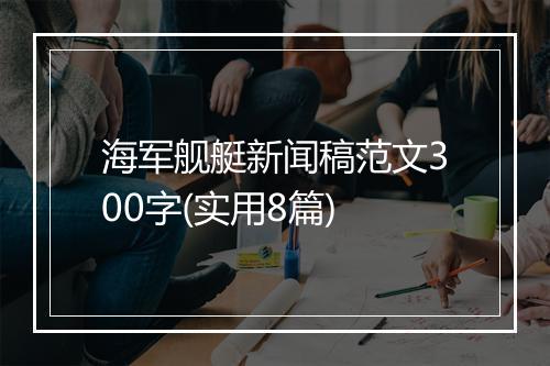 海军舰艇新闻稿范文300字(实用8篇)