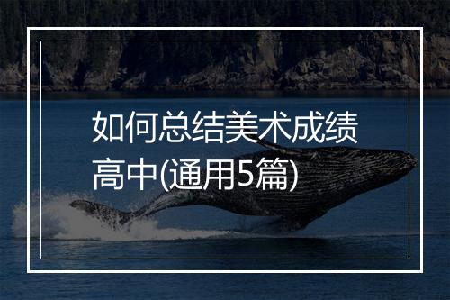 如何总结美术成绩高中(通用5篇)