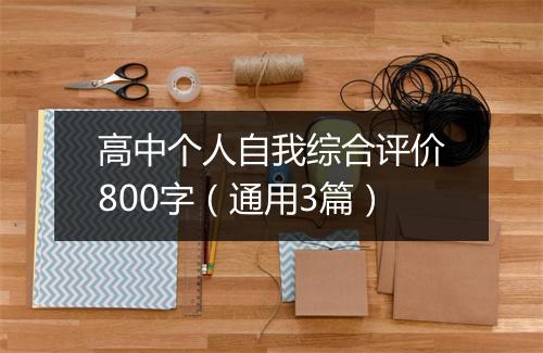 高中个人自我综合评价800字（通用3篇）