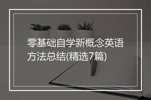零基础自学新概念英语方法总结(精选7篇)