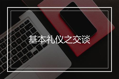 基本礼仪之交谈