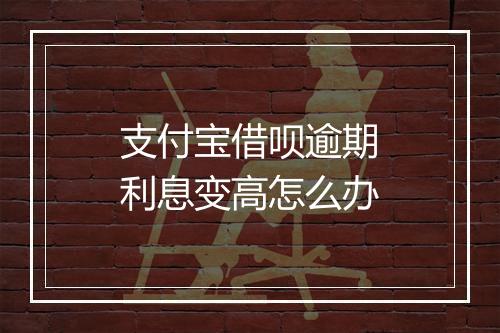支付宝借呗逾期利息变高怎么办