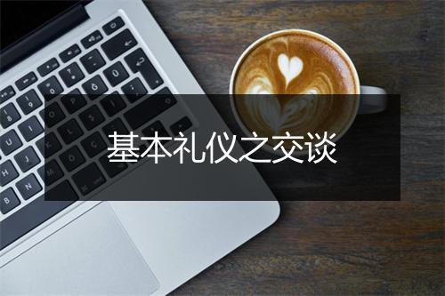 基本礼仪之交谈