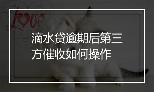 滴水贷逾期后第三方催收如何操作