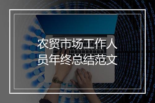 农贸市场工作人员年终总结范文