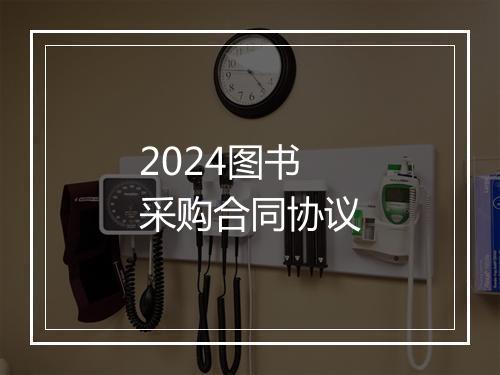 2024图书采购合同协议