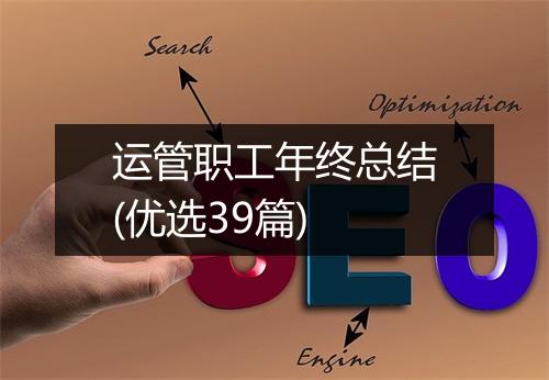 运管职工年终总结(优选39篇)