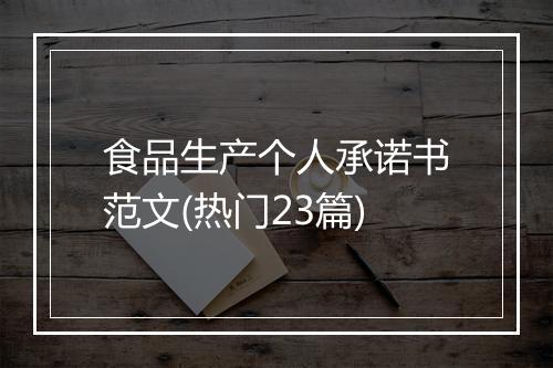 食品生产个人承诺书范文(热门23篇)