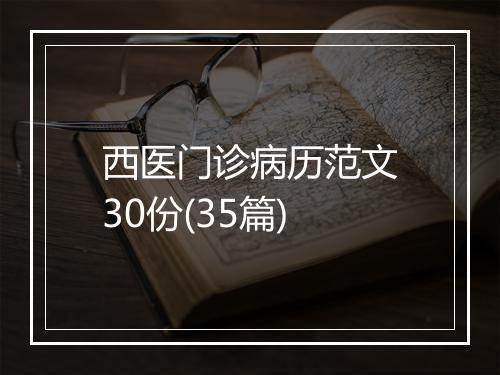 西医门诊病历范文30份(35篇)