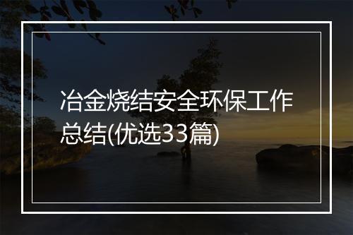 冶金烧结安全环保工作总结(优选33篇)
